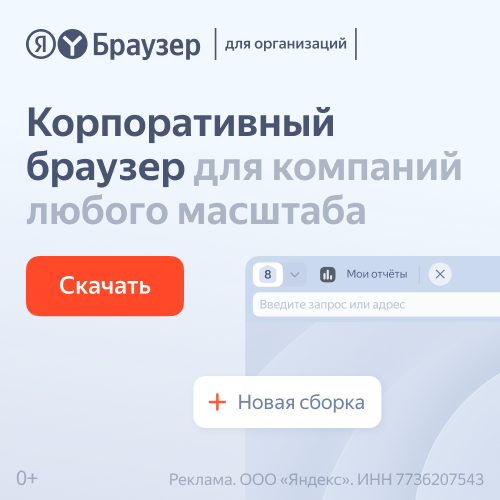Яндекс браузер для организаций